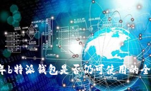 2023年b特派钱包是否仍可使用的全面分析