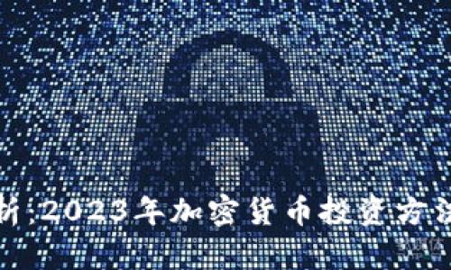 全面解析：2023年加密货币投资方法与策略