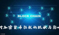 美国对加密货币征税的现状与影响分析