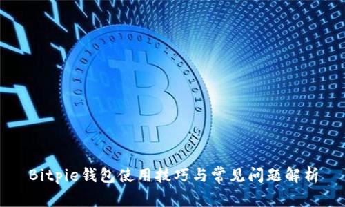 Bitpie钱包使用技巧与常见问题解析