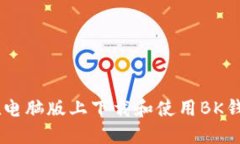 如何在电脑版上下载和使用BK钱包APP