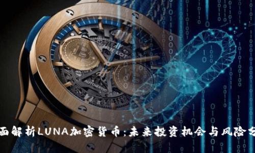 全面解析LUNA加密货币：未来投资机会与风险分析