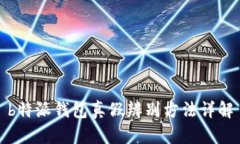 b特派钱包真假辨别方法详解