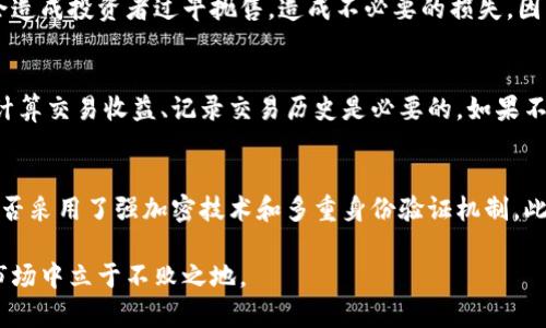   加密货币的最佳处置方法及其重要性 / 
 guanjianci 加密货币, 处置方法, 投资策略, 风险管理 /guanjianci 

随着加密货币的迅猛发展，越来越多的人开始投资这种数字资产。然而，投资后如何有效处置这些资产却成为许多投资者面临的一大挑战。加密货币的市场波动性极大，了解和应用恰当的处置策略对于保护投资利益、实现盈利具有重要意义。

在本文中，我们将深入探讨不同的加密货币处置方法，以及在此过程中需要注意的关键因素。我们将首先定义加密货币处置的概念，然后讨论常见的处置策略，包括保留、出售和转移等。之后，我们将分析处置加密货币时面临的主要风险，并探讨适合的风险管理策略，最后提出对未来加密货币市场的展望。

一、加密货币处置的概念
加密货币处置是指投资者在某个特定时点采取行动，对所持有的加密货币进行交易、转手或者转化为法定货币的过程。处置的时机、方式和目的不同，都会对最终收益产生显著影响。因此，投资者需要在了解市场动态的基础上制定合理的处置计划。

二、常见的加密货币处置方法
1. 保留：
保留加密货币是一种较为常见的处置方式，尤其在市场处于牛市时。许多投资者选择持有他们的资产，期待未来价格上涨。然而，这种策略需要投资者具备较强的市场分析能力和耐心。

2. 销售：
当市场条件适合时，出售加密货币可以迅速变现。销售时机的把握至关重要，投资者需要根据市场走势、相关新闻和个人资金需求等因素来决定何时出手。此外，选择正确的平台和交易方式也会影响最终收益。

3. 转移：
转移是指将加密货币从一个钱包转移到另一个钱包，或是换成其他数字资产。转移通常用于分散投资风险或者进行资产再配置。投资者需要评估转移可能带来的费用和风险，制定合适的转移策略。

三、加密货币处置的风险分析
1. 市场波动风险：
加密货币市场的高度波动性意味着资产的价值可能在短时间内剧烈变化。因此，投资者在处置加密货币时必须紧密关注市场动态，以减少潜在损失。

2. 监管风险：
全球范围内对加密货币的监管政策正逐步完善，然而不同国家和地区的政策差异会直接影响资产的流动性和合法性。投资者需要密切关注监管动态，以避免法律风险。

3. 黑客攻击风险：
加密货币交易平台和钱包一直是黑客攻击的目标，投资者在选择平台或钱包时应当对其安全性进行充分评估，以确保资产安全。

四、风险管理策略
1. 多样化投资：
通过多样化投资组合，投资者可以有效分散风险。投资于不同类型的加密货币和其他传统资产可以帮助抵御市场波动带来的影响。

2. 设定止损：
设定止损点可以帮助投资者在市场快速下跌时及时止损，保护投资资金。投资者应根据个人风险承受能力和市场条件，合理设定止损幅度。

3. 定期回顾投资策略：
投资者应该定期回顾和调整自己的投资策略，确保其与市场动态和个人目标保持一致。在市场变化迅速的环境下，灵活应对尤为重要。

五、加密货币市场的未来展望
随着科技的不断进步和社会的变化，加密货币市场也在紧密适应新的趋势。未来，可能会出现更多合规的投资产品和交易机会，同时区块链技术也将在各个行业中获得更广泛的应用。这一切都可能影响投资者对于加密货币的处置方式和理念。

相关问题

问题一：资金流动性如何影响加密货币的处置策略？
资金流动性是指资产在市场中转换为现金的速度和可能性。这一因素对加密货币的处置策略有着重要影响。高流动性意味着资产可以迅速出售，得到现金，反之则可能导致交易时间延长，价格波动风险上升。投资者在选择处置时需要考虑资产的流动性，以确保能够在最佳时机顺利出手。通常，大型加密货币如比特币和以太坊流动性较好，而较小的山寨币则可能存在流动性不足的问题。

问题二：如何识别加密货币的熊市与牛市周期？
市场周期是加密货币投资决策中不可忽视的重要因素。牛市通常表现为价格快速上涨、市场情绪积极。在这种情况下，处置策略侧重于持有和重投。而熊市则是市场萎缩期，价格下跌且投资信心不足。此时，投资者应考虑设置止损策略，采取更加保守的处置态度。要识别市场周期，投资者可以利用技术分析指标，如移动平均线、相对强弱指数（RSI）、MACD等，同时密切关注市场新闻和政策动向。

问题三：加密货币的投资心理如何影响处置决策？
投资心理对决策有重大影响。恐惧与贪婪是两个主导投资心理。牛市往往伴随着投资者的贪婪心理，导致盲目追涨，从而增加了过度投资的风险。而在熊市中，恐惧心理可能会造成投资者过早抛售，造成不必要的损失。因而，投资者需培养理性投资心态，制定详实的计划，并根据自身的风险承受能力做出决策，减少情绪化交易带来的风险。

问题四：加密货币的税务问题如何影响处置策略？
加密货币的税务政策因国家不同而异，但普遍都是要求对销售盈余进行税收申报。投资者在处置加密货币时需要遵循当地税务规定，特别是在进行大量交易或获利时。正确计算交易收益、记录交易历史是必要的。如果不注意税务问题，可能会面临罚款或法律风险。因此，投资者在计划加密货币处置策略时，应当考虑税务影响。

问题五：如何评估加密货币交易平台的安全性？
选择安全的交易平台是保护资产安全的重要一步。投资者可以通过多种方式评估交易平台的安全性。首先，检查平台是否具有良好的行业声誉和用户评价。其次，评估平台是否采用了强加密技术和多重身份验证机制。此外，了解平台是否获得相关监管机构的授权和监管，也是关键因素。投资者还应关注平台的用户支持政策，以便在交易出现问题时得到及时的帮助。

总而言之，加密货币的处置方法多种多样，投资者需要根据自身目标和市场环境选择最合适的策略。同时，保持警觉，随时调整以应对市场变化，将有助于在复杂的加密货币市场中立于不败之地。