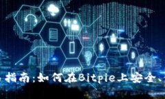 Bitpie钱包交易指南：如何在Bitpie上安全、便捷地