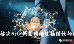 如何解决BitP钱包网络连接缓慢的问题？
