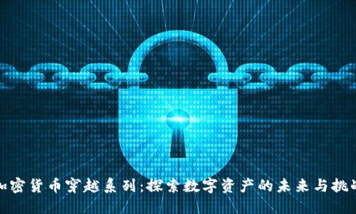加密货币穿越系列：探索数字资产的未来与挑战