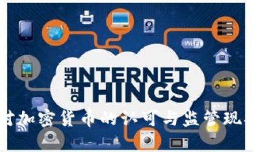 美国对加密货币的认可与监管现状分析