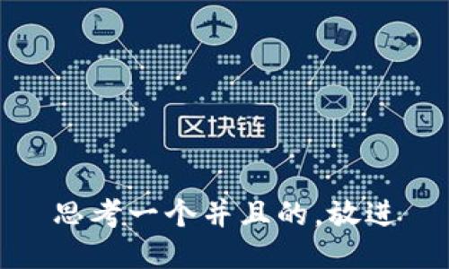 思考一个并且的，放进