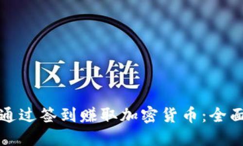 如何通过签到赚取加密货币：全面指南