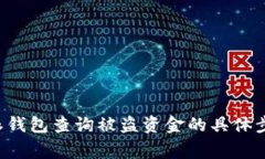 如何通过B特派钱包查询被盗资金的具体步骤与注