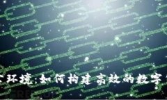 加密货币办公环境：如何构建高效的数字货币工