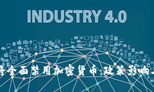 俄国政府将全面禁用加密货币：政策影响与未来展望