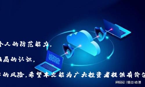   加密货币骗局大全：识别与防范常见陷阱 / 

 guanjianci 加密货币骗局,投资风险,区块链诈骗,安全防范 /guanjianci 

在近年来，加密货币不仅重新定义了金融交易方式，还引发了大量的投资热潮。然而，随着这一领域的繁荣，各种骗局层出不穷，给无数投资者带来了不可磨灭的损失。为了帮助投资者更好地识别和防范这些骗局，本文将深入探讨加密货币骗局的类型、特点及其防范措施。

加密货币骗局的定义及影响

加密货币骗局是指以加密货币为媒介或利用其技术特性进行的欺诈行为。这些骗局通常以高回报、快速盈利等诱人的承诺吸引投资者，实则通过各种手段盗取资金或个人信息。随着加密货币市场的迅速发展，相关的骗局也日益增多，给投资者带来了巨大的经济损失。

根据相关研究，近几年来全球范围内由此类骗局导致的损失累计高达数十亿美元。尤其是在市场波动剧烈的时期，这类骗局更是层出不穷。许多投资者因为缺乏相关知识和经验而深陷其中，最终导致不仅失去了投资的本金，还面临着心理上的巨大压力和困扰。

常见的加密货币骗局类型

加密货币骗局种类繁多，以下是一些最常见的类型：

h41. 虚假ICO（首次代币发行）/h4

虚假ICO是指某些项目以发行代币为名，募集投资者的资金，实际上则没有任何实际产品或良好的商业计划。这类骗局利用投资者对新兴技术的渴望，承诺高额的回报，从而达到诈骗的目的。

例如，投资者可能会看到一个华丽的网站和一些吸引人的宣传材料，但实际上，项目团队并不具备相应的技术能力或商业背景。投资者一旦投入资金，往往就会消失无踪。

h42. Ponzi骗局/h4

Ponzi骗局是一种经典的投资欺诈模式，通过支付早期投资者的回报来吸引新投资者。这种模式依赖于不断有新资金的注入来维持运作，一旦新投资者减少，骗局便会崩溃。

在加密货币领域，某些项目可能会承诺高于常规投资的回报率，利用新投资者的资金支付老投资者，直到整个系统无法维持，最终导致大多数参与者损失惨重。

h43. 钓鱼攻击/h4

钓鱼攻击是一种黑客行为，通常通过伪造的电子邮件或网站来获取用户的私人信息和资金。攻击者可能会发送看似来自合法交易所或钱包的邮件，诱导用户输入敏感数据。

用户在这种情况下往往难以分辨何为真，何为假，从而导致个人资产的严重损失。保护个人信息和确保使用安全的网址是防范这类攻击的关键。

h44. 钱包盗窃/h4

钱包盗窃涉及黑客通过各种手段进入用户的数字钱包，窃取其中的加密资产。这类攻击包括但不限于恶意软件、网络钓鱼和社交工程等技巧。黑客通常会利用用户的安全意识缺失来实现攻击。

用户需要确保自己的钱包密码复杂且安全，并定期更新安全设置，防止被黑客攻击。

h45. 假交易所/h4

假交易所是指那些以虚假身份存在的数字货币交易平台。这些交易所可能会通过低手续费、高流动性等手段吸引用户，但实际上并不具备正常的交易功能，甚至在用户充值后就消失。投资者往往在这些平台上损失惨重。

如何识别加密货币骗局

识别加密货币骗局并不容易，但以下几个迹象可以帮助投资者提高警惕：

h41. 过于美好的承诺/h4

如果一个项目承诺的收益水平远高于市场常规，例如“保证收益30%”或“无风险投资”等，这很可能是一个骗局。在投资时，总是要保持合理的怀疑态度。

h42. 缺乏透明的信息和团队/h4

合法的项目通常会提供透明的团队信息、项目进展和技术背景。如果一个项目没有足够的信息披露，或者团队成员的背景无法查证，那么这种项目就需要引起警惕。

h43. 不可逆转的交易/h4

加密货币的交易一旦完成是不可逆的，因此在做出投资决策时需格外小心。如果项目要求用户进行不可逆的支付，而缺乏相应的官方认证，这可能是骗局的先兆。

加密货币骗局的防范措施

为了有效防范加密货币骗局，投资者可以采取以下措施：

h41. 教育自己/h4

了解加密货币的基本知识、运作机制和常见类型的骗局是投资者最基本的自我保护措施。投资者可以通过书籍、在线课程和专业论坛等渠道学习，不断提升自己的认知能力。

h42. 进行尽职调查/h4

在进行任何投资之前，务必对项目和团队做深入研究。查阅项目的白皮书、团队领导的背景信息、已有用户的反馈等，都能帮助投资者做出明智的决策。

h43. 不要盲目跟风/h4

避免受到群体意见的影响而盲目投资。即使是身边的朋友或网络上的大V推荐的项目，投资者也应保持独立思考，结合个人的财务状况和风险承受能力进行决策。

应对加密货币骗局的常见问题

在讨论加密货币骗局时，许多投资者会产生一些疑问，以下是五个常见问题及其详细解答：

h41. 加密货币骗局有什么常见的特征？/h4

加密货币骗局通常具备以下几个特征：

- **承诺高额回报**：无风险和异常高额回报的承诺常常是骗局的标志。投资者应对这种承诺保持谨慎，仔细分析项目的实际情况。

- **信息不透明**：详细的信息披露是合法项目的标志。若某个项目没有团队背景或项目概念中的透明信息，则值得怀疑。

- **帐户安全性问题**：如果某个交易所或钱包缺乏基本的安全防护措施，用户需要警惕可能存在的风险。

了解这些特征能帮助投者们识别潜在骗局，减少因判断失误而产生的损失。

h42. 如何保护自己的加密货币资产？/h4

保护加密货币资产的关键在于安全意识的提升和防护措施的采用。以下几点可以有效增强安全性：

- **使用安全的钱包**：选择高安全性和高信誉度的钱包，用于存储自己的加密资产。硬件钱包通常被认为是较安全的选择。

- **定期更换密码**：定期更新密码并使用强密码是避免他人非法访问账户的重要方法。

- **启用双重认证**：大多数交易所和钱包均提供双重认证功能。启用此功能能为账户增添额外一层保护。

- **保持警惕**：对陌生链接保持警惕，特别是在处理涉及私人密钥或账户信息时，更要确保这些链接的安全性。

h43. 如果我已经被加密货币骗局欺骗了，我该怎么办？/h4

一旦意识到自己已经被骗，立即采取以下步骤：

- **收集证据**：整理与被骗相关的所有信息和证据，包括交易记录、聊天记录及其余邮件信息等，以便后续进行投诉或举报。

- **联系相关机构**：及时向区块链和加密货币相关的监管机构报告，或寻求法律帮助。尽可能提高案件的有效性。

- **保持冷静**：被骗后的情绪很容易失控。保持冷静并分析原因，避免在急躁的状态下做出错误的决定。

h44. 如何发现潜在的加密货币项目？/h4

寻找潜在的加密货币项目时，投资者可以考虑以下几个方面：

- **项目的研究白皮书**：评估项目的技术可行性、商业模式和市场需求。专业的白皮书通常会包含详细的技术细节和市场分析。

- **团队背景调研**：研究项目团队的背景，了解团队成员的专业知识、经验和过往成就。

- **参与社区讨论**：加入相关社区和论坛，与其他投资者交流经验，观察行业的动态和趋势，以及获取更多的项目信息。

h45. 怎样提高自己对加密货币骗局的警惕性？/h4

提高对加密货币骗局的警惕性可采取以下措施：

- **保持更新**：经常关注相关行业的信息和新闻，了解市场的变化和各种新出现的骗局特征。

- **学习安全知识**：学习如何保护自己的数字资产和识别常见骗局。掌握基本的网络安全知识可以显著提高个人的防范能力。

- **参加专业讲座或论坛**：参加线下或线上的相关讲座，听取专业人士的意见和建议，交流经验，提升自己对骗局的认识。

综上所述，随着加密货币市场的发展，骗局层出不穷，投资者必须保持警惕，通过不断学习和深思熟虑来防范其中的风险。希望本文能为广大投资者提供有价值的参考与借鉴。