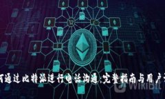 如何通过比特派进行电话沟通：完整指南与用户