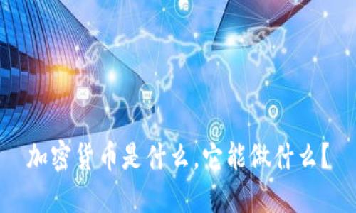加密货币是什么，它能做什么？