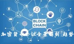 2023年香港加密货币会议全景解析：趋势、挑战与