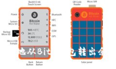 如何安全高效地从BitP钱包转出余额：详细指南