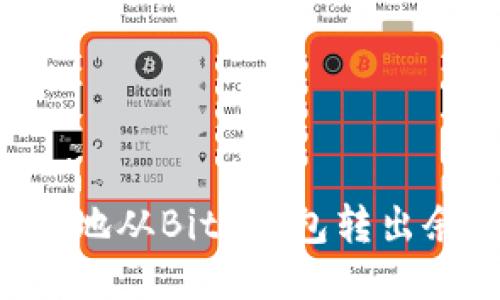 如何安全高效地从BitP钱包转出余额：详细指南