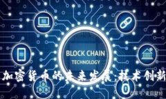 汉王科技与加密货币的未来发展：技术创新与市