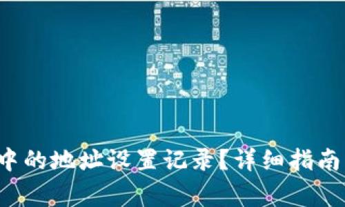 如何删除b特派中的地址设置记录？详细指南与常见问题解析