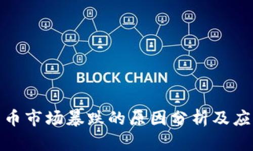 加密货币市场暴跌的原因分析及应对策略