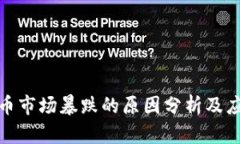 加密货币市场暴跌的原因分析及应对策略