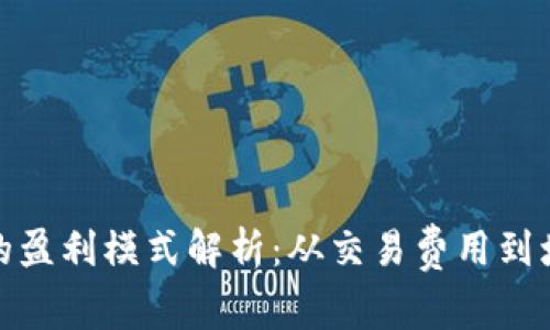 比特派的盈利模式解析：从交易费用到增值服务