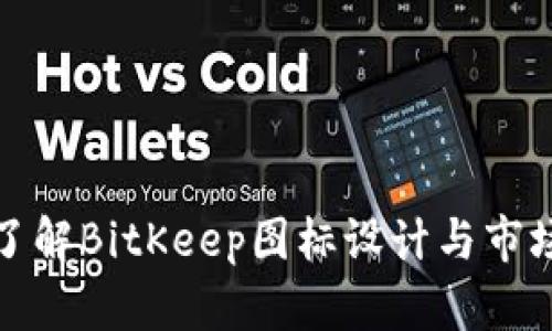 深入了解BitKeep图标设计与市场影响