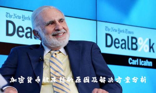 加密货币被冻结的原因及解决方案分析