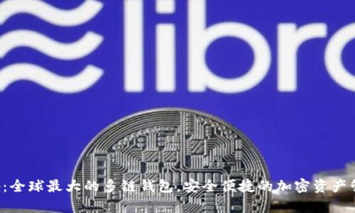 Bitkeep：全球最大的多链钱包，安全便捷的加密资产管理工具