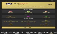 深入探索加密货币：未来金融的革命与挑战