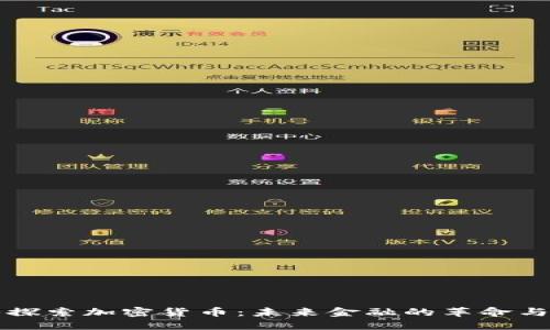 深入探索加密货币：未来金融的革命与挑战