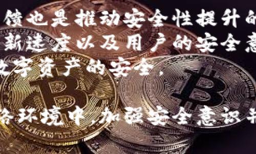   BK钱包漏洞：全面分析与应对策略 / 
 guanjianci BK钱包安全, 加密货币钱包漏洞, 网络安全, 数字资产保护 /guanjianci 

引言
在加密货币蓬勃发展的今天，钱包作为数字资产的储存工具，其安全性是用户最关心的问题之一。BK钱包作为一款用户广泛使用的数字资产钱包，虽然在使用便捷性上表现优秀，但其安全性却曾被质疑。本文将从多个角度深入探讨BK钱包的漏洞问题，分析其对用户资产的潜在危害，并提供相应的应对策略与建议。

BK钱包的基本功能与特性
BK钱包是一款支持多种加密货币的数字资产钱包，旨在提供便捷、安全的资产管理服务。它的基本功能包括资产存储、发送与接收加密货币、资产交换等。BK钱包在用户体验上也做得相当出色，支持快速的交易确认与多重签名功能，以确保交易的快速与安全。
然而，诸如未及时修复的漏洞、安全措施不够严密等问题，可能使该钱包成为攻击者的目标。了解BK钱包的特性与功能是用户识别其潜在风险的重要一步。

BK钱包漏洞的表现与影响
BK钱包的漏洞通常表现为系统的安全性缺陷或程序的逻辑漏洞。这些漏洞可能导致用户的资产被盗、隐私信息被泄露等问题。攻击者可能利用这些漏洞进行恶意操作，这给用户带来了严重的财务损失。
例如，某些情况下，攻击者可以通过网络钓鱼手段获取用户的私钥，进而窃取用户的钱包中的加密货币。此外，软件的设计缺陷也可能使系统更容易受到DDoS攻击，从而导致用户无法正常访问其资产。
这些漏洞对于初学者而言是极大的风险，许多用户在未具备足够技术知识的情况下，难以识别防范措施，导致个人财务安全受到影响。

如何识别BK钱包的漏洞风险？
首先，用户在使用BK钱包时，应该关注官方发布的安全公告与版本更新。许多时候，钱包开发者会发布更新以修复已知漏洞。如果不及时更新，将可能面临攻击者利用这些漏洞进行攻击的风险。
此外，用户也应定期查阅网络安全论坛，了解BK钱包的最新使用评测与安全分析。有许多网络安全专家随时监控加密货币钱包的安全性，他们的意见与建议能够帮助用户更好地防范潜在的风险。
另外，可以通过查看钱包的社区支持情况来判断其安全性。一个活跃的社区能够及时反馈问题，推动钱包的改进。同时，开发者的技术能力和公司背景也可以作为用户评估一个钱包安全性的重要参考。

如何保护您的资产安全？
保护数字资产的安全是每位用户的责任。首先，用户应使用强密码并定期更改，以抵御暴力破解攻击。同时，启用多重身份验证（2FA）也是一种有效的保护措施，可以增加黑客入侵账户的难度。
其次，建议用户定期备份其钱包数据。虽然BK钱包提供相应功能，但用户仍应自行保留备份，以备不时之需。备份时，可以将关键文件存储在安全的环境中，避免遭到盗窃。
用户还应注意网络环境的安全性，尽量在安全的网络下使用BK钱包。避免在公共Wi-Fi环境下进行交易，使用VPN可以增加额外一层保护。对任何可疑的网络请求保持警惕，及时终止与之接触。

结论
BK钱包作为一款便捷的数字资产管理工具，其存在的安全漏洞让用户面临着资产被盗的风险。然而，通过及时更新、加强安全设置、学习相关知识、提高警觉等措施，用户可以在一定程度上降低这些风险。保持警惕、谨慎操作是保护您数字资产安全的最佳策略。

相关问题解析

问题1：BK钱包漏洞是否容易被利用？
BK钱包的安全性是复杂的，各种漏洞的利用难度也各不相同。有些漏洞可能由于技术门槛较高，普通攻击者难以利用；而另一些漏洞则可能由于其设计缺陷，给攻击者提供了可乘之机。
根据网络安全评测，BK钱包在某些版本中的代码漏洞易受攻击者利用。例如，重放攻击（Replay Attack）是一种针对加密货币交易的常见威胁，攻击者可通过伪造交易请求来盗取资产。此外，如果BK钱包的密钥存储不当，也将面临风险，黑客可能通过木马程序等手段窃取私钥。
因此，虽然BK钱包本身具备一定的安全保护措施，但没有绝对的安全，用户必须时刻保持警惕，及时更新使用的版本，并关注网络安全动态。

问题2：如果我的BK钱包遭到黑客攻击怎么办？
首先，用户需要及时切断与BK钱包的所有连接同时更改相关密码。这包括交换交易平台的密码，尤其是与BK钱包绑定的电子邮件、社交媒体账户等，以防止进一步的信息被盗取。
其次，立即向BK钱包官方报告，提供详细的攻击情况，以便开发团队采取补救措施。同时，用户可以要求冻结其钱包，以保护里面的资产。
如果资产已经被盗，用户应尽可能收集证据，例如交易记录、用以盗取资产的地址等，可能需要向相关监管机构或执法机关报案。虽然追回资产的可能性不高，但通过合法途径维护自己的权益是非常重要的。

问题3：如何选择更安全的加密货币钱包？
选择一个安全的加密货币钱包涉及多方面的考量。首先，用户需要选择一款信誉良好、经过长时间市场检验的钱包。社区支持、用户反馈和开发者的技术实力都是评估的重要因素。
其次，功能方面也很重要。选择具备多重签名、二次验证及定期备份功能的钱包，能更有效地保护用户的资产。此外，冷钱包与热钱包的选择也至关重要，冷钱包通常被认为更加安全，适合长期保存大额资产，而热钱包则适合小额日常交易。
最后，用户应尽量了解钱包的安全技术措施，包括密码加密、数据加密存储等技术是如何应用在钱包中的。对钱包的安全性有所了解后，用户才能做出更明智的选择。

问题4：可以通过什么方式加强BK钱包的安全性？
在使用BK钱包时，用户可以采取多种措施来增强安全性。首先，强烈建议启用双因素验证（2FA），这一功能可以大幅提高账户的安全性，即使密码被泄露，未持有第二种验证方式的攻击者依旧无法登陆。
其次，用户应定期检查账号的登录活动，任何异常登录行为都应迅速做出响应，包括更改密码以及通知钱包提供商。及时关注更新和安全通知，把钱包保持在最新版本也是降低风险的重要措施。
用户还可以借助外部安全工具，例如使用密码管理器来生成与存储强密码，并定期对敏感数据进行备份，以减少损失风险。总之，通过一系列具体的措施，将为用户的BK钱包保驾护航。

问题5：BK钱包的未来安全性如何？
随着网络安全技术的发展，BK钱包的安全性在不断提升。开发者在了解攻击方式和漏洞后，会不断对钱包进行改进，更新安全防护机制。用户的反馈也是推动安全性提升的重要动力，良好的用户社区能够及时反馈问题，且急于解决漏洞。
然而，网络安全是一个动态的对抗过程，黑客技术也在不断进化，这对钱包安全提出了更高的要求。因此，未来BK钱包的安全性将取决于其技术更新速度以及用户的安全意识。
用户需要不断学习新的安全知识，积极参与到钱包的安全维护中。通过共同努力，用户与钱包提供商能够在安全的道路上走得更远，更好地保护数字资产的安全。

综上所述，BK钱包虽然存在若干安全隐患，但通过科学有效的管理与技术手段，用户仍然可以最大程度地保护自己资产的安全。在不断变化的网络环境中，加强安全意识并采取应对措施是确保数字资产安全的必要条件。