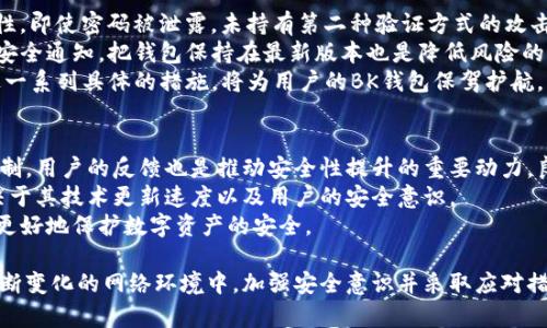   BK钱包漏洞：全面分析与应对策略 / 
 guanjianci BK钱包安全, 加密货币钱包漏洞, 网络安全, 数字资产保护 /guanjianci 

引言
在加密货币蓬勃发展的今天，钱包作为数字资产的储存工具，其安全性是用户最关心的问题之一。BK钱包作为一款用户广泛使用的数字资产钱包，虽然在使用便捷性上表现优秀，但其安全性却曾被质疑。本文将从多个角度深入探讨BK钱包的漏洞问题，分析其对用户资产的潜在危害，并提供相应的应对策略与建议。

BK钱包的基本功能与特性
BK钱包是一款支持多种加密货币的数字资产钱包，旨在提供便捷、安全的资产管理服务。它的基本功能包括资产存储、发送与接收加密货币、资产交换等。BK钱包在用户体验上也做得相当出色，支持快速的交易确认与多重签名功能，以确保交易的快速与安全。
然而，诸如未及时修复的漏洞、安全措施不够严密等问题，可能使该钱包成为攻击者的目标。了解BK钱包的特性与功能是用户识别其潜在风险的重要一步。

BK钱包漏洞的表现与影响
BK钱包的漏洞通常表现为系统的安全性缺陷或程序的逻辑漏洞。这些漏洞可能导致用户的资产被盗、隐私信息被泄露等问题。攻击者可能利用这些漏洞进行恶意操作，这给用户带来了严重的财务损失。
例如，某些情况下，攻击者可以通过网络钓鱼手段获取用户的私钥，进而窃取用户的钱包中的加密货币。此外，软件的设计缺陷也可能使系统更容易受到DDoS攻击，从而导致用户无法正常访问其资产。
这些漏洞对于初学者而言是极大的风险，许多用户在未具备足够技术知识的情况下，难以识别防范措施，导致个人财务安全受到影响。

如何识别BK钱包的漏洞风险？
首先，用户在使用BK钱包时，应该关注官方发布的安全公告与版本更新。许多时候，钱包开发者会发布更新以修复已知漏洞。如果不及时更新，将可能面临攻击者利用这些漏洞进行攻击的风险。
此外，用户也应定期查阅网络安全论坛，了解BK钱包的最新使用评测与安全分析。有许多网络安全专家随时监控加密货币钱包的安全性，他们的意见与建议能够帮助用户更好地防范潜在的风险。
另外，可以通过查看钱包的社区支持情况来判断其安全性。一个活跃的社区能够及时反馈问题，推动钱包的改进。同时，开发者的技术能力和公司背景也可以作为用户评估一个钱包安全性的重要参考。

如何保护您的资产安全？
保护数字资产的安全是每位用户的责任。首先，用户应使用强密码并定期更改，以抵御暴力破解攻击。同时，启用多重身份验证（2FA）也是一种有效的保护措施，可以增加黑客入侵账户的难度。
其次，建议用户定期备份其钱包数据。虽然BK钱包提供相应功能，但用户仍应自行保留备份，以备不时之需。备份时，可以将关键文件存储在安全的环境中，避免遭到盗窃。
用户还应注意网络环境的安全性，尽量在安全的网络下使用BK钱包。避免在公共Wi-Fi环境下进行交易，使用VPN可以增加额外一层保护。对任何可疑的网络请求保持警惕，及时终止与之接触。

结论
BK钱包作为一款便捷的数字资产管理工具，其存在的安全漏洞让用户面临着资产被盗的风险。然而，通过及时更新、加强安全设置、学习相关知识、提高警觉等措施，用户可以在一定程度上降低这些风险。保持警惕、谨慎操作是保护您数字资产安全的最佳策略。

相关问题解析

问题1：BK钱包漏洞是否容易被利用？
BK钱包的安全性是复杂的，各种漏洞的利用难度也各不相同。有些漏洞可能由于技术门槛较高，普通攻击者难以利用；而另一些漏洞则可能由于其设计缺陷，给攻击者提供了可乘之机。
根据网络安全评测，BK钱包在某些版本中的代码漏洞易受攻击者利用。例如，重放攻击（Replay Attack）是一种针对加密货币交易的常见威胁，攻击者可通过伪造交易请求来盗取资产。此外，如果BK钱包的密钥存储不当，也将面临风险，黑客可能通过木马程序等手段窃取私钥。
因此，虽然BK钱包本身具备一定的安全保护措施，但没有绝对的安全，用户必须时刻保持警惕，及时更新使用的版本，并关注网络安全动态。

问题2：如果我的BK钱包遭到黑客攻击怎么办？
首先，用户需要及时切断与BK钱包的所有连接同时更改相关密码。这包括交换交易平台的密码，尤其是与BK钱包绑定的电子邮件、社交媒体账户等，以防止进一步的信息被盗取。
其次，立即向BK钱包官方报告，提供详细的攻击情况，以便开发团队采取补救措施。同时，用户可以要求冻结其钱包，以保护里面的资产。
如果资产已经被盗，用户应尽可能收集证据，例如交易记录、用以盗取资产的地址等，可能需要向相关监管机构或执法机关报案。虽然追回资产的可能性不高，但通过合法途径维护自己的权益是非常重要的。

问题3：如何选择更安全的加密货币钱包？
选择一个安全的加密货币钱包涉及多方面的考量。首先，用户需要选择一款信誉良好、经过长时间市场检验的钱包。社区支持、用户反馈和开发者的技术实力都是评估的重要因素。
其次，功能方面也很重要。选择具备多重签名、二次验证及定期备份功能的钱包，能更有效地保护用户的资产。此外，冷钱包与热钱包的选择也至关重要，冷钱包通常被认为更加安全，适合长期保存大额资产，而热钱包则适合小额日常交易。
最后，用户应尽量了解钱包的安全技术措施，包括密码加密、数据加密存储等技术是如何应用在钱包中的。对钱包的安全性有所了解后，用户才能做出更明智的选择。

问题4：可以通过什么方式加强BK钱包的安全性？
在使用BK钱包时，用户可以采取多种措施来增强安全性。首先，强烈建议启用双因素验证（2FA），这一功能可以大幅提高账户的安全性，即使密码被泄露，未持有第二种验证方式的攻击者依旧无法登陆。
其次，用户应定期检查账号的登录活动，任何异常登录行为都应迅速做出响应，包括更改密码以及通知钱包提供商。及时关注更新和安全通知，把钱包保持在最新版本也是降低风险的重要措施。
用户还可以借助外部安全工具，例如使用密码管理器来生成与存储强密码，并定期对敏感数据进行备份，以减少损失风险。总之，通过一系列具体的措施，将为用户的BK钱包保驾护航。

问题5：BK钱包的未来安全性如何？
随着网络安全技术的发展，BK钱包的安全性在不断提升。开发者在了解攻击方式和漏洞后，会不断对钱包进行改进，更新安全防护机制。用户的反馈也是推动安全性提升的重要动力，良好的用户社区能够及时反馈问题，且急于解决漏洞。
然而，网络安全是一个动态的对抗过程，黑客技术也在不断进化，这对钱包安全提出了更高的要求。因此，未来BK钱包的安全性将取决于其技术更新速度以及用户的安全意识。
用户需要不断学习新的安全知识，积极参与到钱包的安全维护中。通过共同努力，用户与钱包提供商能够在安全的道路上走得更远，更好地保护数字资产的安全。

综上所述，BK钱包虽然存在若干安全隐患，但通过科学有效的管理与技术手段，用户仍然可以最大程度地保护自己资产的安全。在不断变化的网络环境中，加强安全意识并采取应对措施是确保数字资产安全的必要条件。