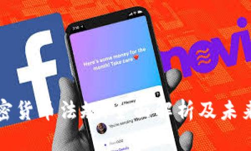 乌克兰加密货币法规：全面解析及未来发展趋势