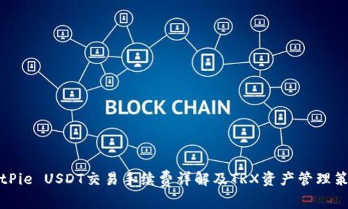 BitPie USDT交易手续费详解及TRX资产管理策略