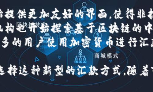   全球汇款与加密货币的未来：如何改变国际资金流动 / 

 guanjianci 汇款, 加密货币, 国际支付, 区块链 /guanjianci 

在数字时代，全球汇款的方式经历了巨大的变革，尤其是加密货币的兴起，正在重新定义国际资金流动。加密货币的特点，如去中心化、快速、低成本的特点，使其成为传统汇款方式的强有力替代品。本篇文章将深入探讨全球汇款加密货币的现状、优势、挑战以及未来发展方向。

一、全球汇款的现状
全球汇款是指从一个国家向另一个国家转移资金，这一过程对于移民、跨国企业和网络商人至关重要。然而，传统的汇款方式，如银行转账、汇款公司（如西联汇款）的服务，往往存在高昂的手续费、慢速的处理时间和复杂的流程。
据统计，全球汇款市场的规模在2021年已经达到了近7000亿美元，这其中，移民家庭向原籍国的汇款占据了很大比例。这一背景下，加密货币的崛起为解决传统汇款的痛点提供了新的可能性。

二、加密货币如何改变汇款方式
加密货币，如比特币、以太坊等，利用区块链技术，能够实现更快、更低成本的国际支付。首先，加密货币的交易几乎可以即时完成，这与传统汇款方式相比大大缩短了时间。此外，加密货币的手续费通常较低，尤其是在大额转账时更为显著。
例如，使用比特币进行国际汇款，用户只需支付网络交易费，而不必支付高达10%甚至更多的银行手续费。加之，很多加密货币的国际转账不受国家限制，使得资金流动更加自由。

三、加密货币汇款的优势
1. **去中心化特性**：加密货币的去中心化特性意味着没有单一机构对交易进行控制，降低了被黑客攻击的风险。同时，用户对自己的资金拥有完全的控制权。
2. **透明度和安全性**：每一笔加密货币交易都会被记录在区块链上，任何人都可以查阅，确保了交易的透明度。同时，区块链技术采用复杂的加密算法来保护交易信息，提高了安全性。
3. **收益增长机会**：加密货币的波动性让用户有机会通过投资获得额外收益。虽然汇款主要是为了转移资金，但一些用户可能会在汇款的同时考虑资产的增值。

四、加密货币汇款面临的挑战
尽管有诸多优势，但加密货币在全球汇款中的应用依然面临挑战：
1. **法律和监管问题**：不同国家对加密货币的监管政策各有不同。一些国家对加密货币持友好态度，而另一些国家则可能禁令或限制使用，这使得用户可能面临合规风险。
2. **波动性**：加密货币的价格波动性大，可能导致用户在汇款时面临价格风险。例如，用户在汇款时办理的比特币在传递过程中，其价值可能会大幅波动。
3. **技术门槛**：对于一些人而言，使用加密货币进行汇款仍然存在技术门槛，需要学习如何购买、存储和转移加密货币，这对某些人群是一个挑战。

五、未来展望：加密货币的汇款前景
随着技术的不断进步和全球对加密货币接受度的提高，加密货币在全球汇款领域的应用前景广阔。未来，加密货币可能会与传统金融机构合作，提供更便捷的服务。诸如闪电网络等技术的出现，将进一步提升加密货币的交易速度和降低费用。
此外，越来越多的跨国公司也开始接受加密货币支付，特别是在电子商务领域。这种趋势将促使更多的消费者和企业认可加密货币作为一种有效的汇款方式。

常见问题解答

问题一：使用加密货币汇款的安全性如何？
使用加密货币汇款的安全性是许多潜在用户关注的重点。在许多情况下，加密货币汇款被认为比传统银行汇款更加安全，这主要得益于区块链技术的特点。区块链通过分布式账本技术，确保每一笔交易都遵循固定规则，并且在网络中保持透明。交易一旦被记录，几乎不可能被篡改。
但是，加密货币交易并非完全免受风险的影响。用户在选择钱包时应选择知名的、经过验证的加密货币钱包服务商，以确保其私钥和资金的安全。此外，用户需谨慎对待个人信息的泄露，以防被黑客攻击，导致资金损失。

问题二：如何选择适合的加密货币进行国际汇款？
选择适合的加密货币进行国际汇款时，应考虑多种因素。其中包括交易速度、手续费、流动性和市场接受度等。
以比特币为例，虽然普及度高，但交易速度相对较慢，费用也可能在交易量高峰时增加。而一些新兴的加密货币如Ripple（XRP）或Stellar（XLM），则以较快的交易速度和低廉的手续费为人称道，可以成为更适合的选择。
建议用户进行彻底的市场研究和分析，并根据自身需求选择合适的加密货币。例如，如果你时常进行跨国汇款，可以选择支持快速转账的加密货币。同时，还需了解接收方的货币需求，确保选择的加密货币在该地区也是可被接受的货币。

问题三：加密货币汇款的手续费如何计算？
加密货币汇款的手续费通常由网络交易费和平台费用两部分组成。网络交易费指的是用户在区块链网络中为了完成交易而需支付的费用，这笔费用通常由矿工收取，费用的高低取决于区块链网络的拥挤程度。如果网络拥堵，用户可能需要支付更高的手续费才能尽快完成交易。
平台费用则由第三方加密货币交易所或汇款服务提供商设置，可能会因平台而异。通常情况下，用户在选择汇款服务商时，与手续费相关的条款需提前确认。有些平台可能宣称“零手续费”，但实则在汇率上做出差别，用户在选择时需保持警惕。

问题四：有哪些主流的加密货币适合国际汇款？
在众多加密货币中，一些被广泛应用于国际汇款。首先是比特币，它是最流行的加密货币，也是市场上最为成熟的币种。尽管交易费用和时间在高峰期间较为高昂，但其全球接受度及品牌知名度是其他币种无法比拟的。
其次是以太坊（Ethereum），以其智能合约技术提供了更多的功能，越来越多的金融服务采用其网络提供汇款服务。此外，还有Ripple（XRP）及Stellar（XLM），这两种专为金融服务而设计的加密货币，强调低交易费用和快速结算，非常适合国际汇款的需求。

问题五：未来加密货币汇款的趋势是什么？
未来，随着技术的不断发展，加密货币汇款市场势必会继续扩大。首先，在用户体验方面，许多加密货币钱包和交易所已经开始提供更加友好的界面，使得非技术背景的用户也能轻松进行交易。
其次，随着区块链技术的提升，交易的速度和安全性也会逐步增强，未来的加密货币汇款将更加快捷、安全。许多国家和金融机构也开始探索基于区块链的中央银行数字货币（CBDC），这是未来汇款市场的重要趋势。
最后，全球的监管环境也会逐渐明朗，随着更多国家对加密货币的政策适应，合法化的加密货币汇款将成为常态，这将吸引更多的用户使用加密货币进行汇款。

综上所述，加密货币的全球汇款业务正处于一个变革的阶段。虽然面临挑战，但其潜在的优势无疑将会吸引越来越多的用户选择这种新型的汇款方式。随着市场的日渐成熟，未来加密货币在国际汇款中的角色将愈发重要。