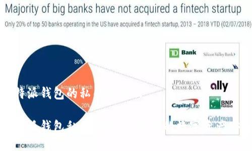 比特派钱包的私钥是什么

比特派钱包私钥详解：保护您的数字资产安全