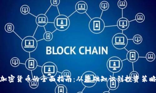 加密货币的全面指南：从基础知识到投资策略