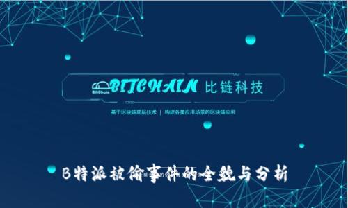 B特派被偷事件的全貌与分析