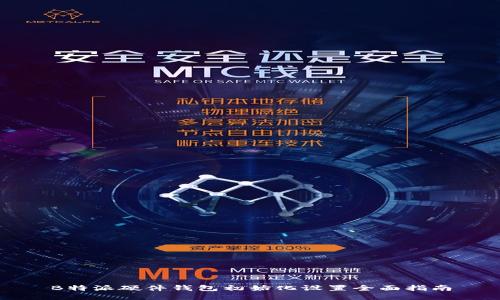 B特派硬件钱包初始化设置全面指南