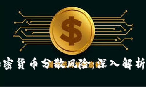 如何通过加密货币分散风险：深入解析与实操指南