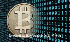 评测B特派钱包的安全性与可靠性