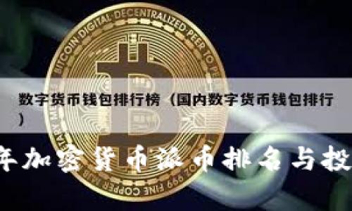 2023年加密货币派币排名与投资分析