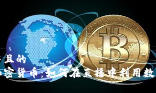 思考一个并且的  
直播平台加密货币：如何在直播中利用数字货币获利