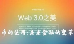 加密货币的使用：未来金融的变革与挑战