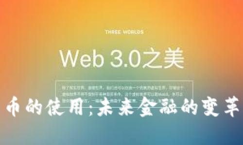 加密货币的使用：未来金融的变革与挑战