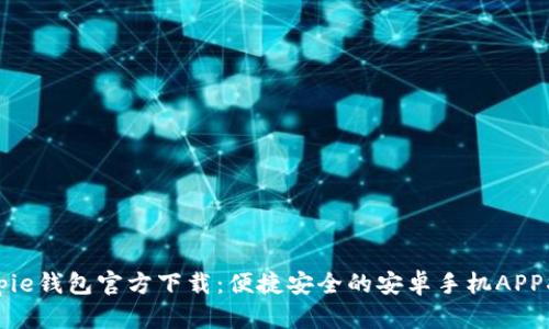 Bitpie钱包官方下载：便捷安全的安卓手机APP指南