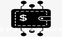 银联版加密货币：未来金融的创新与挑战